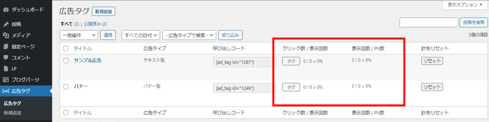 広告タグのクリック率確認方法