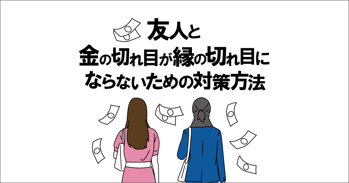 「金の切れ目が縁の切れ目」友人とのお金の貸し借りは縁の切れ目になる わんぶろ。 「金の切れ目が縁の切れ目」友人とのお金の貸し借りは縁の切れ目になる わんぶろ。