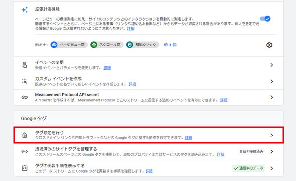 「Googleタグ」→「タグ設定を行う」をクリックする